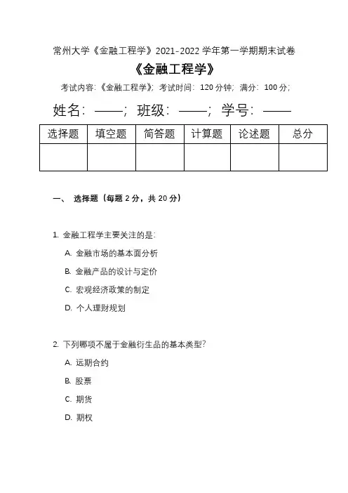 常州大学《金融工程学》2021-2022学年第一学期期末试卷