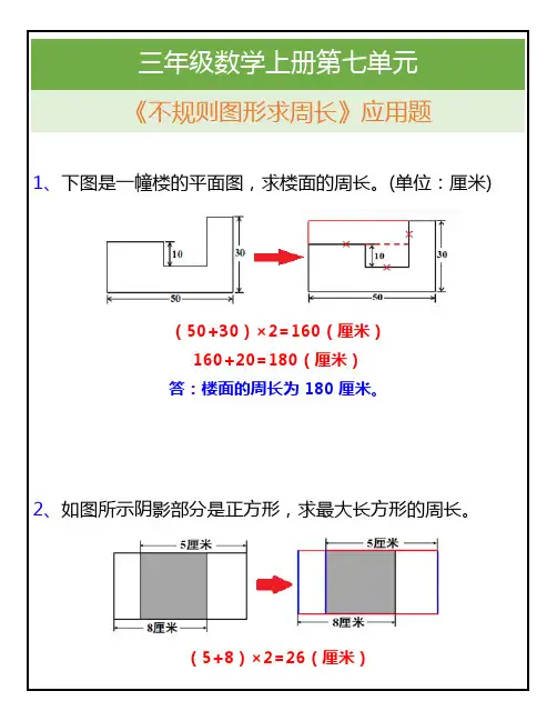 三年级数学上册易错题：不规则图形求周长