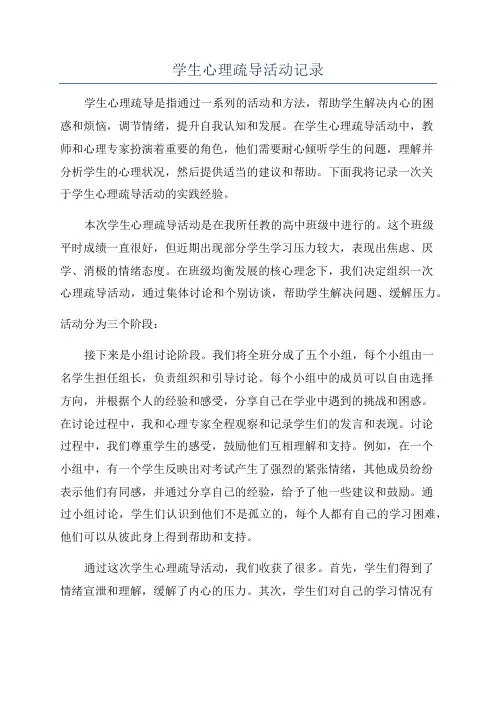 学生心理疏导活动记录
