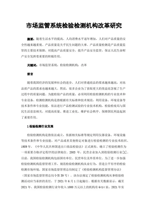 市场监管系统检验检测机构改革研究