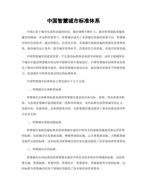 中国智慧城市标准体系