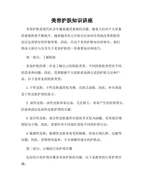 美容护肤知识讲座