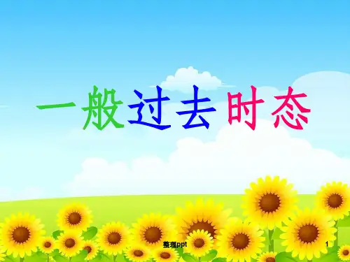 一般过去时课件(PPT)