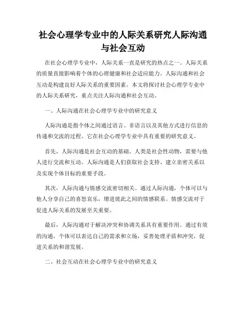 社会心理学专业中的人际关系研究人际沟通与社会互动