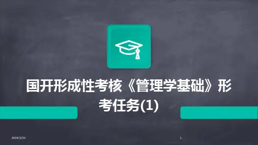 2024年度国开形成性考核《管理学基础》形考任务(1)