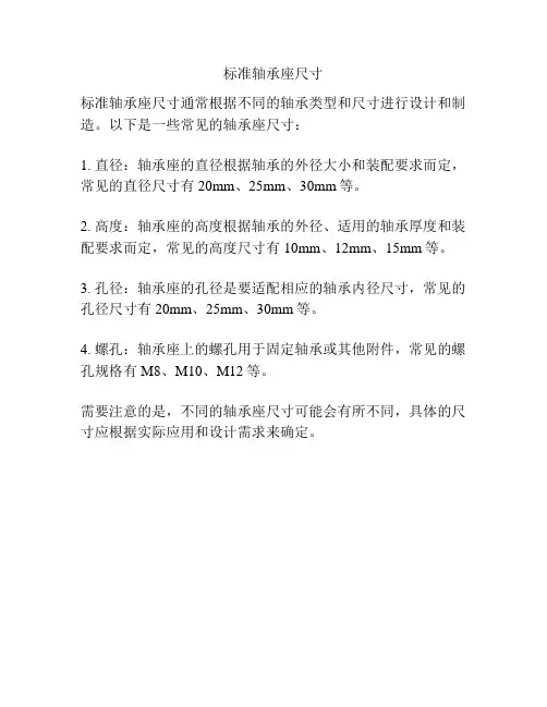 标准轴承座尺寸