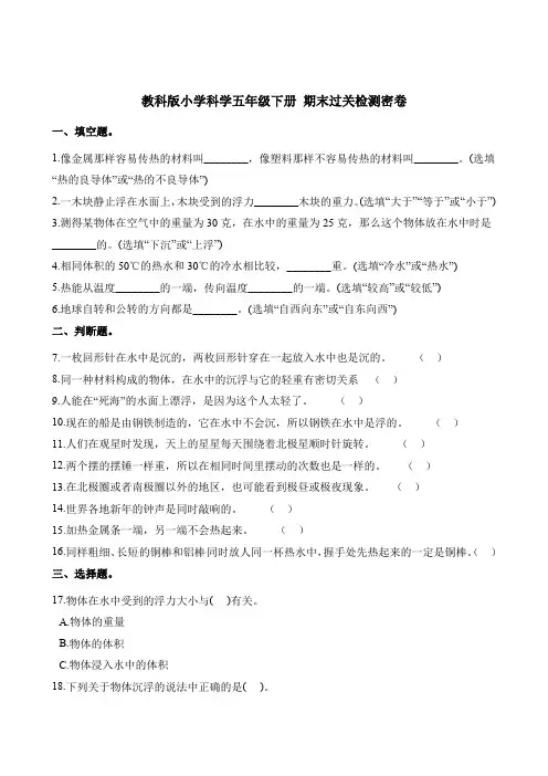 五年级下册科学试题- 期末过关检测密卷 教科版(含答案)