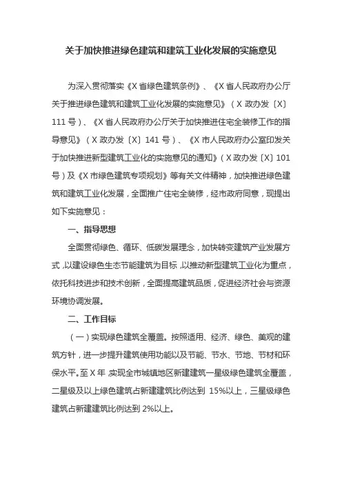 关于加快推进绿色建筑和建筑工业化发展的实施意见
