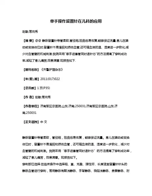 单手操作留置针在儿科的应用