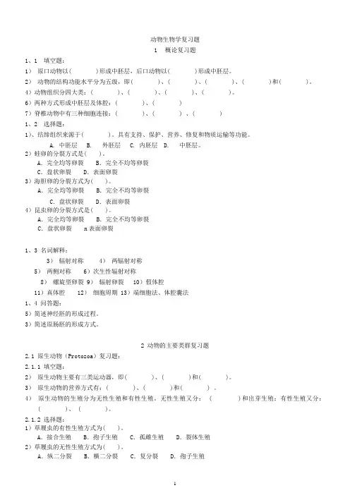 动物生物复习题(DOC)