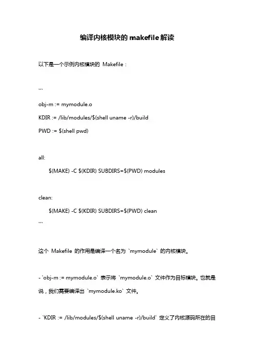 编译内核模块的makefile解读
