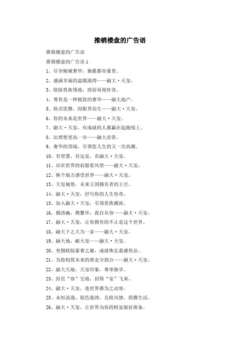 推销楼盘的广告语