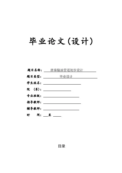 输油管道毕业设计