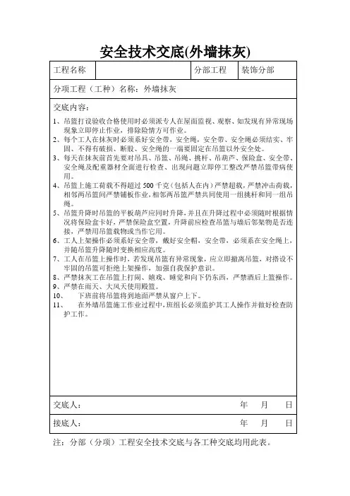 安全技术交底(外墙抹灰)