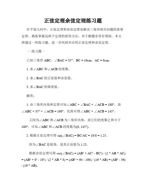 正弦定理余弦定理练习题