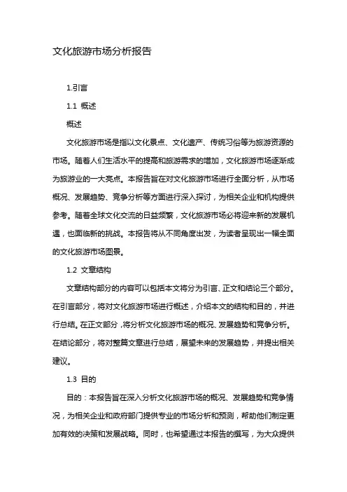 文化旅游市场分析报告