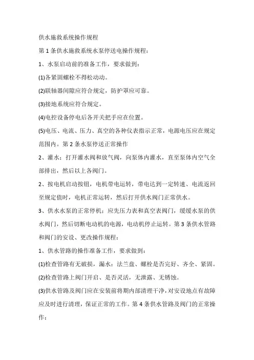 供水施救系统操作规程
