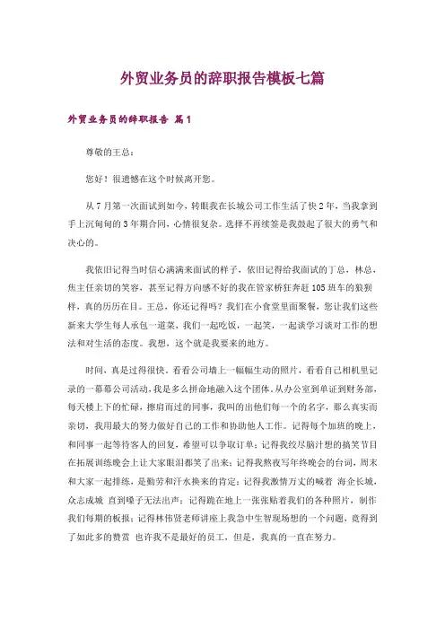 外贸业务员的辞职报告模板七篇