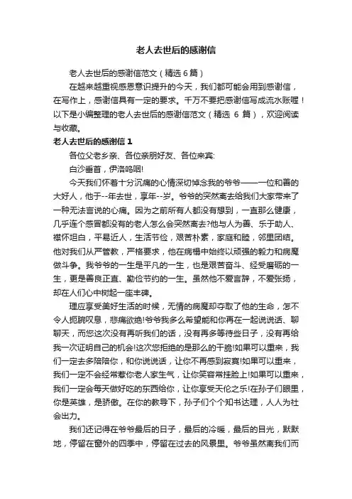 老人去世后的感谢信范文（精选6篇）