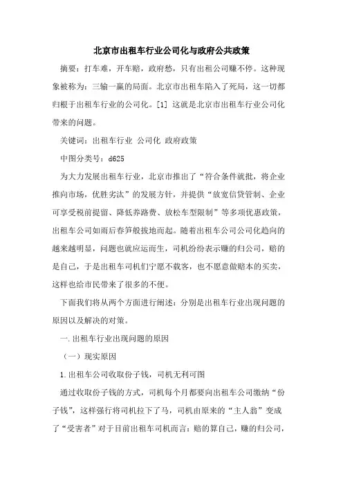 北京市出租车行业公司化与政府公共政策