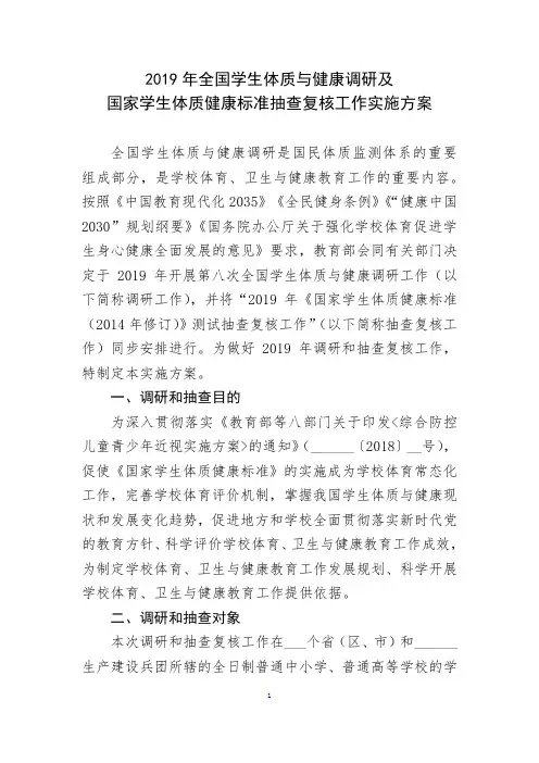 2019年全国学生体质与健康调研及国家学生体质健康标准抽查复核工作实施方案【模板】