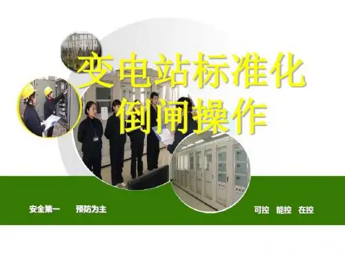 变电站标准化倒闸操作流程