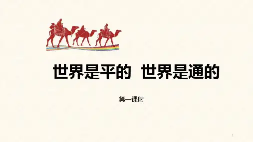 5-22《世界是平的世界是通的》课件19张高教版中职语文拓展模块