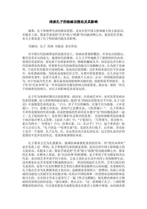 浅谈孔子的绘画功能论及其影响