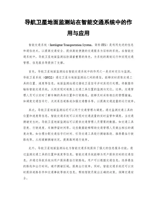 导航卫星地面监测站在智能交通系统中的作用与应用