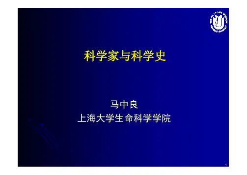 第一讲   科学史的来源和作用