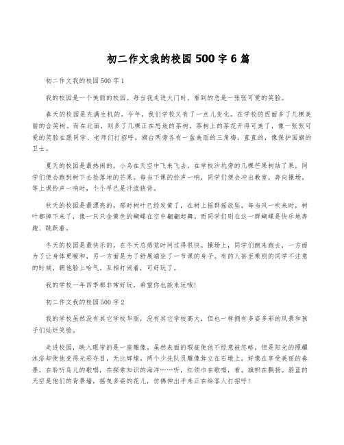 初二作文我的校园500字6篇