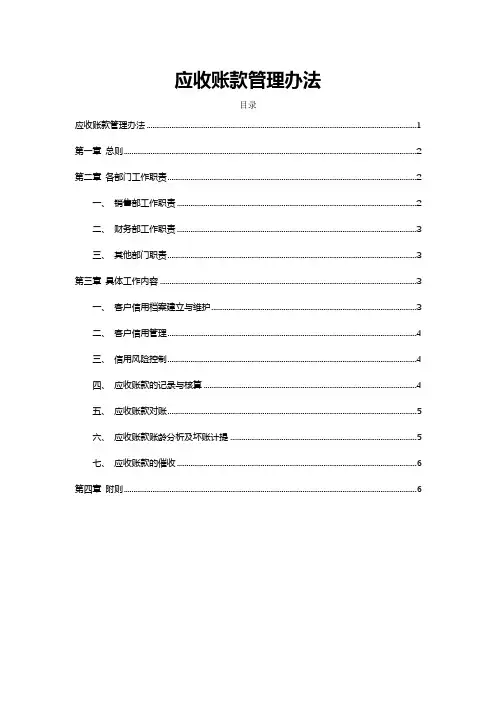 应收账款管理办法