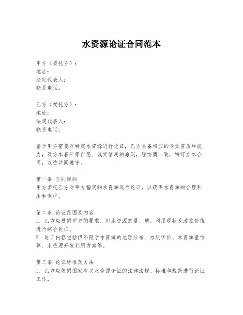 水资源论证合同范本