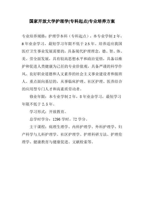 国家开放大学护理学(专科起点)专业培养方案