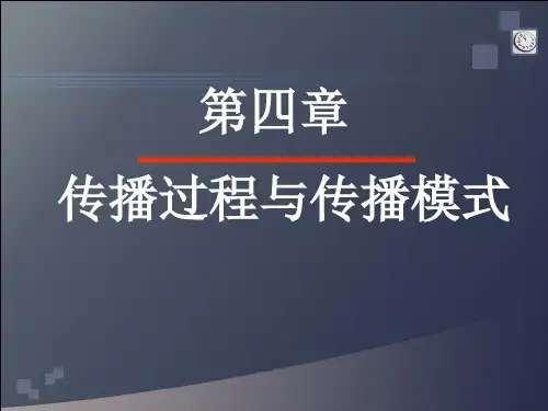 4 传播过程与传播模式