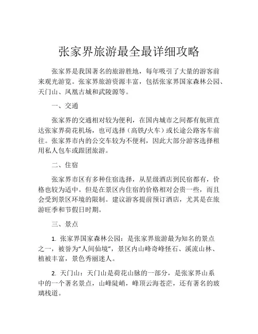 张家界旅游最全最详细攻略
