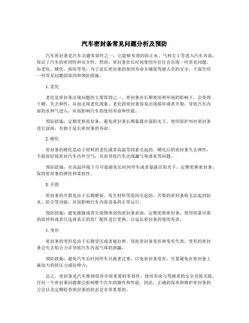 汽车密封条常见问题分析及预防