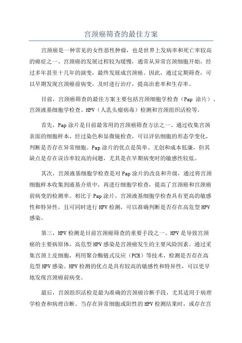 宫颈癌筛查的最佳方案