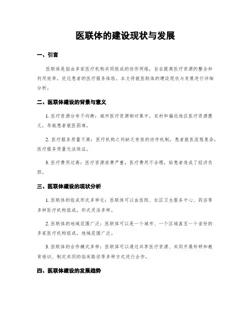 医联体的建设现状与发展