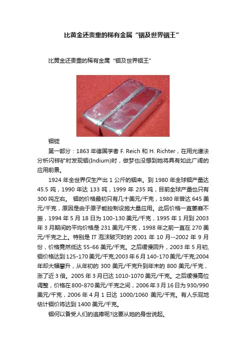 比黄金还贵重的稀有金属“铟及世界铟王”
