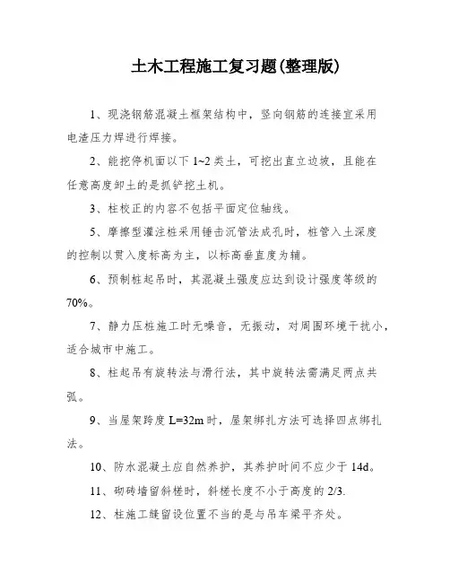 土木工程施工复习题(整理版)
