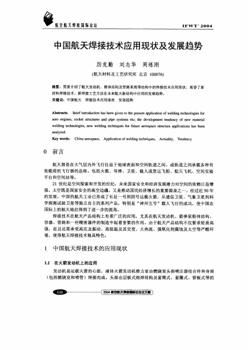 中国航天焊接技术应用现状及发展趋势