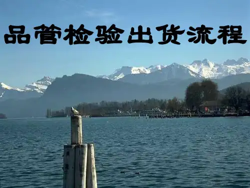 品管检验出货流程(印刷)