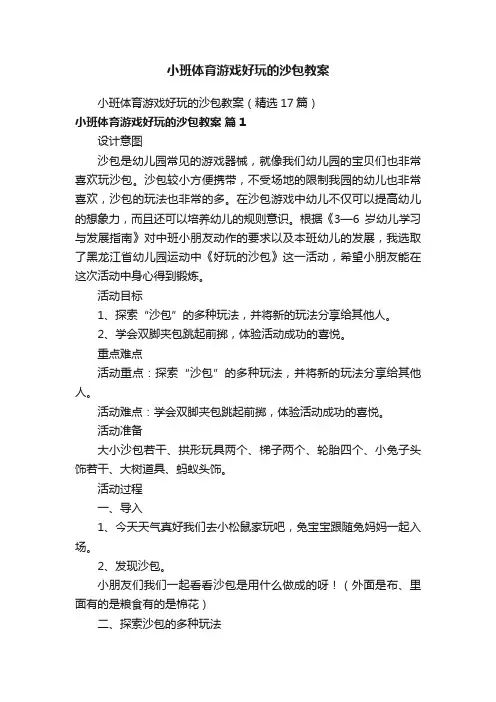小班体育游戏好玩的沙包教案（精选17篇）