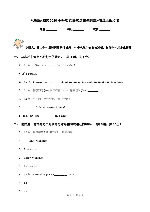 人教版(PEP)2020小升初英语重点题型训练-信息匹配C卷