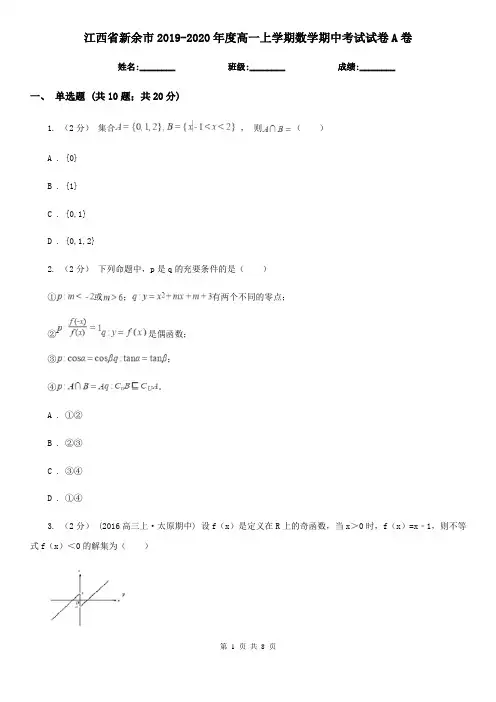 江西省新余市2019-2020年度高一上学期数学期中考试试卷A卷