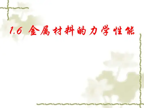 金属材料的力学性能(一)