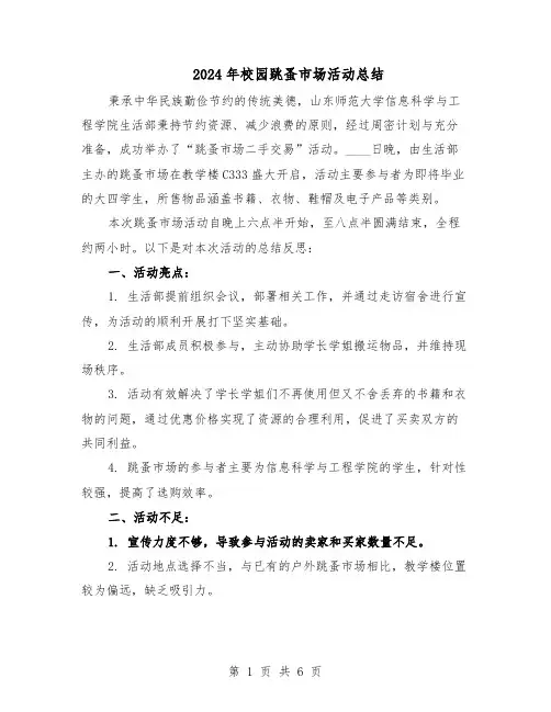 2024年校园跳蚤市场活动总结（四篇）