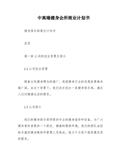 中高端健身会所商业计划书