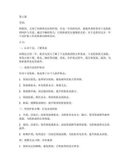 干皮护肤年度总结范文(3篇)
